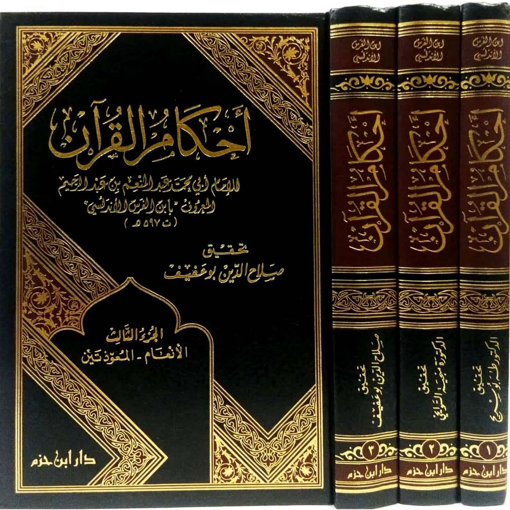 أحكام القرآن - دار ابن حزم