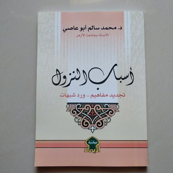 Asbabun Nuzul Tajdid Mafahim