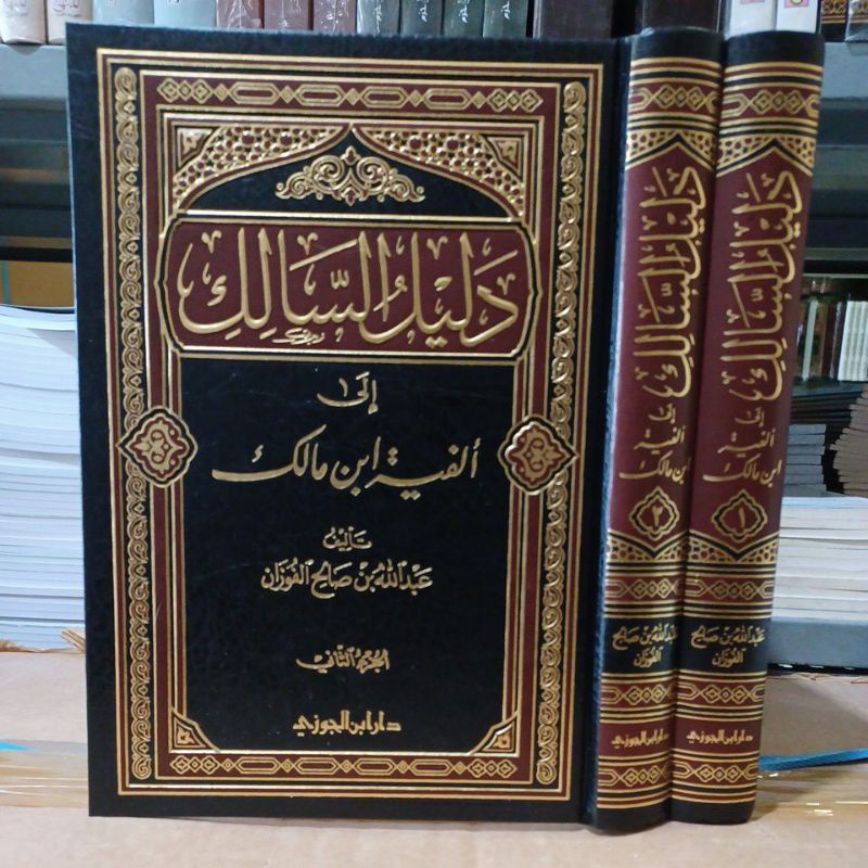 دليل السالك للفوزان ٢/١ Dalilus saalik 2 jilid (Ibnul jauzy)