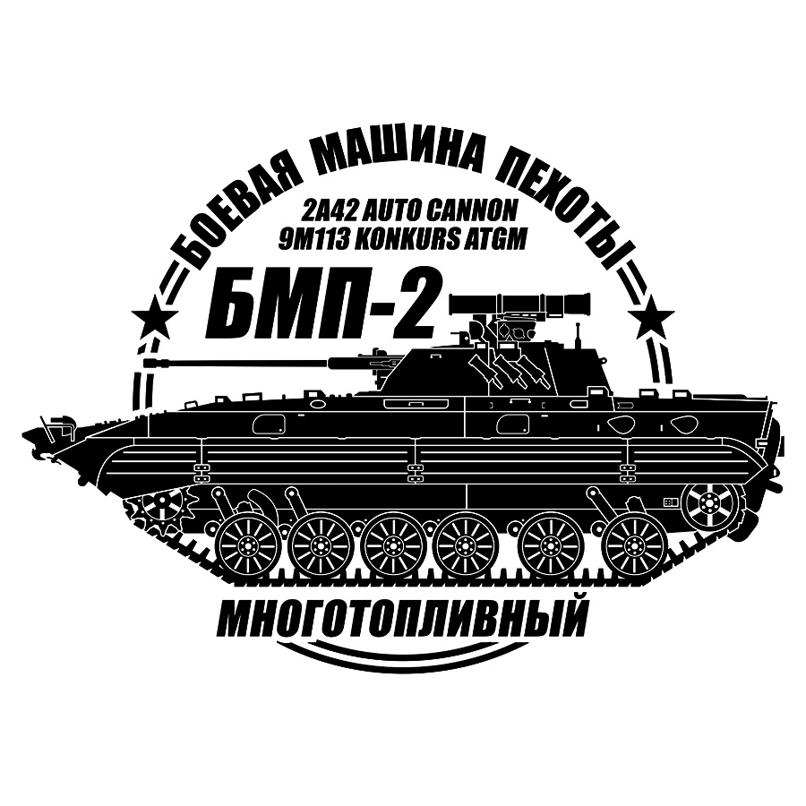 BMP-2 Infantry Fighting Vehicle Double Round Cutting Sticker