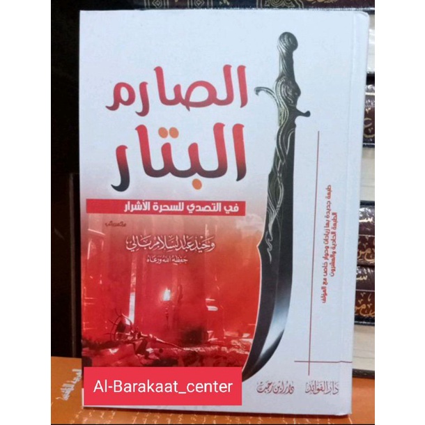 Kitab Ruqyah (الصارم البتار )