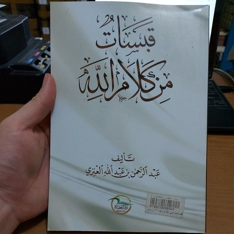قبسات من كلام الله غلاف أبيض طبعة دار العقيدة Qobasat min Kalamillah