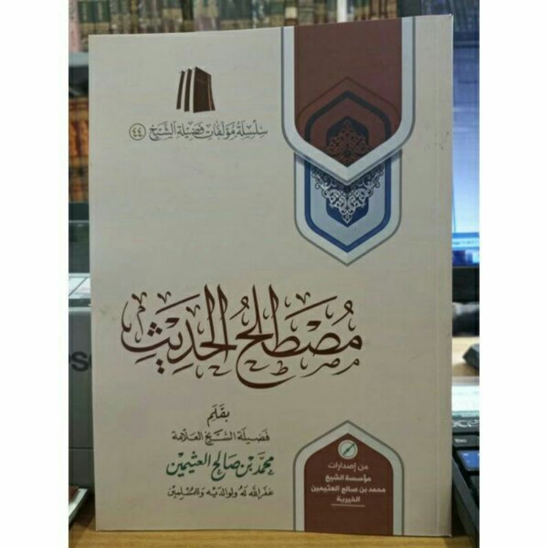 

mustholah hadits mustolah hadis مصطلح الحديث