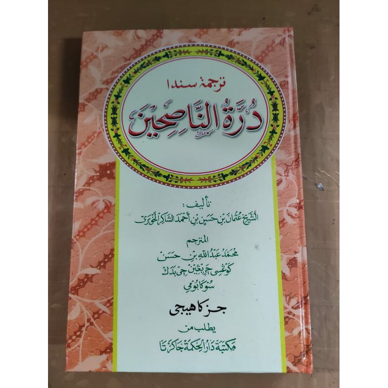 TERJEMAHAN DUROTUNNASIHIN SUNDA JUZ 1