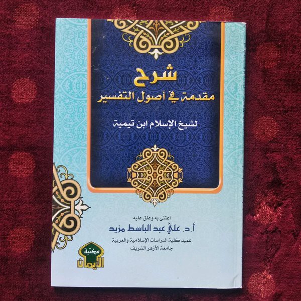 Syarah muqaddimah fi ushul tafsir ibnu taimiyyah