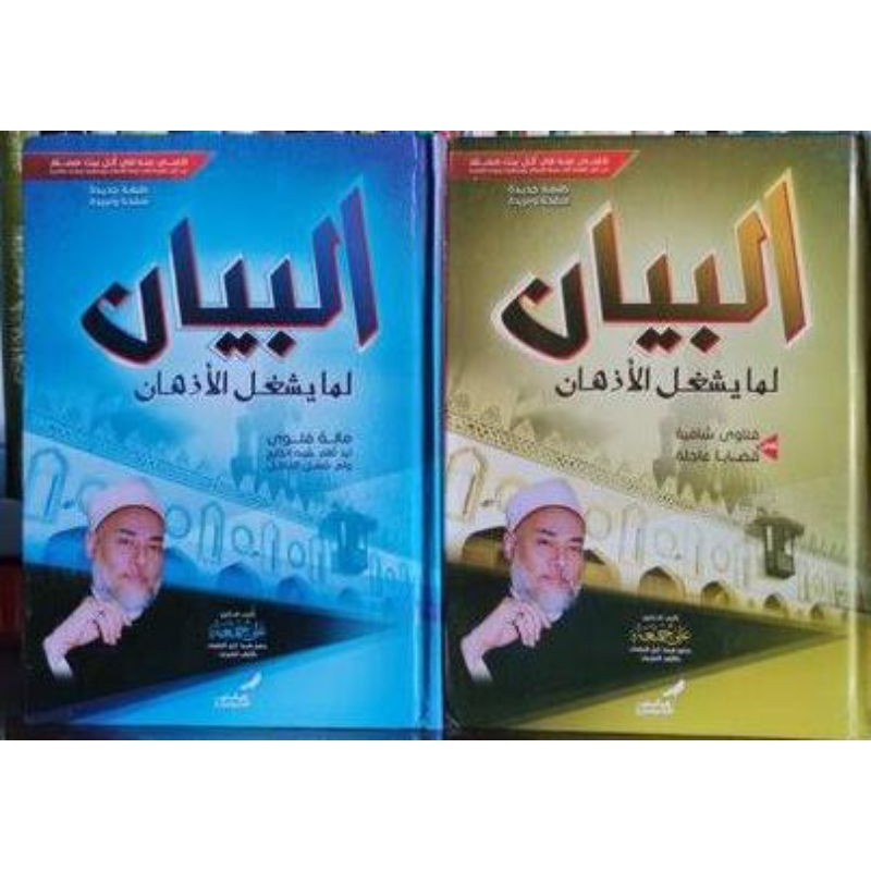 AL BAYAN QOWIM LIMA YUSYGHILUL ADZHAN SYAIKH ALI JUM'AH  1/2 - ORI - ( البيان لما يشغل الاذهان )