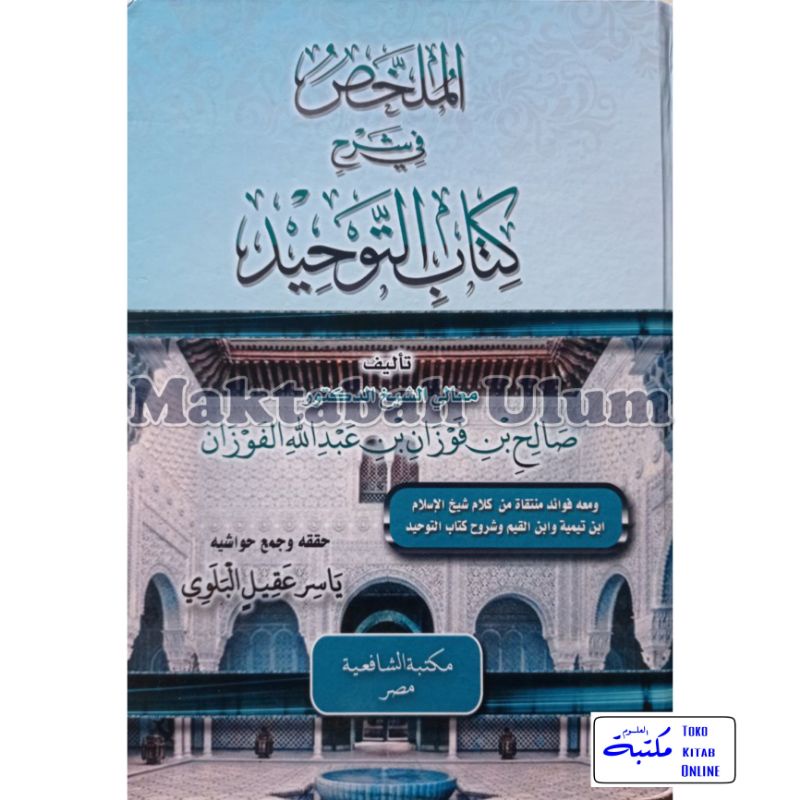 Al Mulakhos fi syarh kitab tauhid | الملخص في شرح كتاب التوحيد