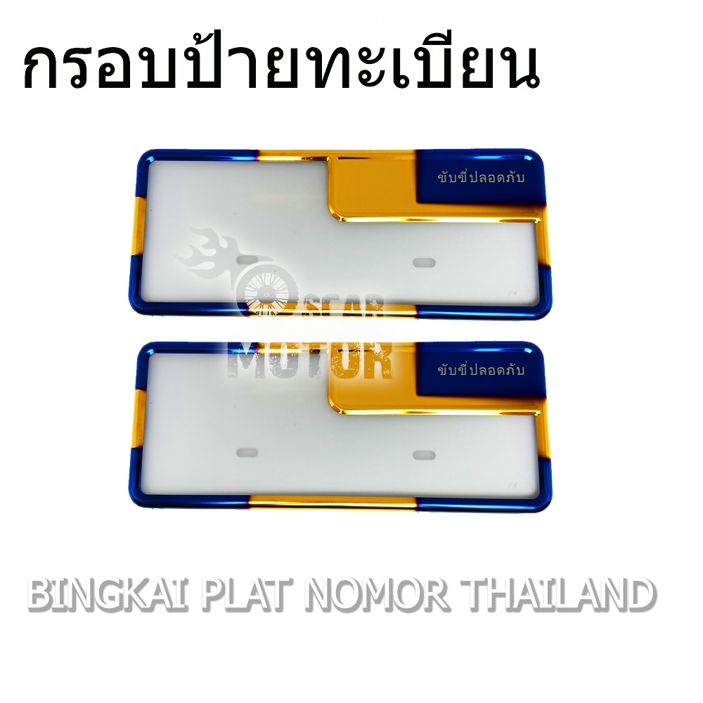 COVER PLAT NOMOR BINGKAI PLAT NOMOR THAILAND 1 SET 2 TONE BAKAR UNIVES motor