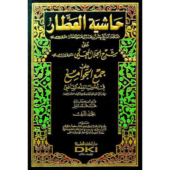 Hasyiyah Al 'Athor ala Syarh Jalaluddin Al Mahalli 1-2Hasan Al Athor - DKI Beirut