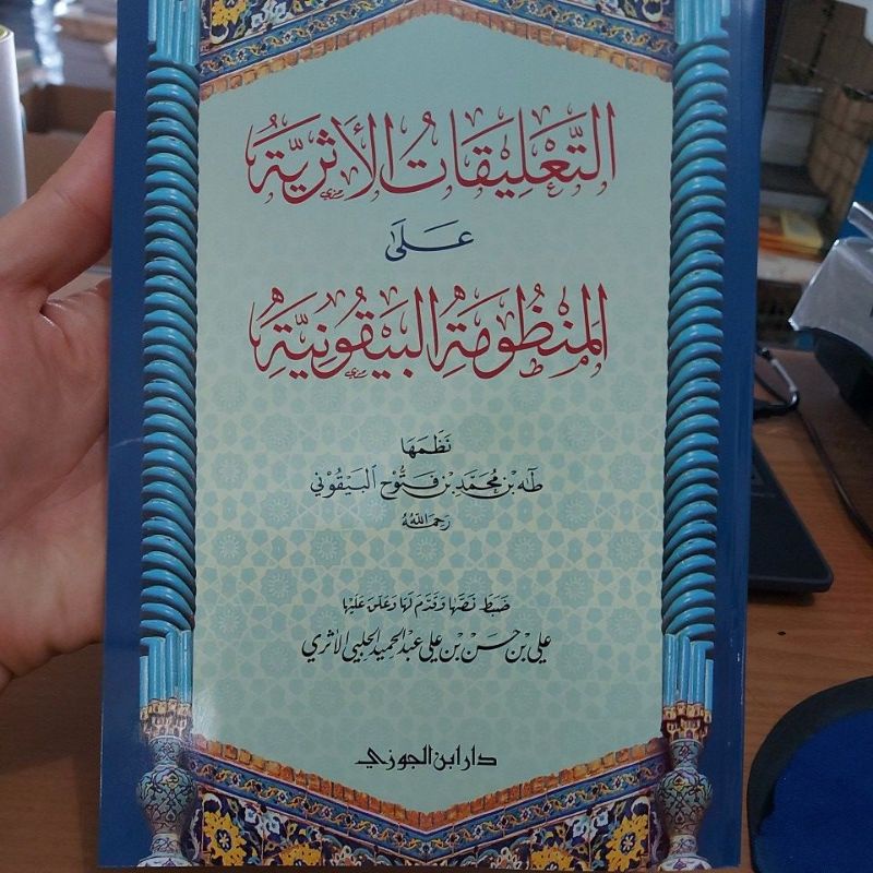 التعليقات الأثرية على المنظومة البيقونية غلاف شموا طبعة دار ابن الجوزي At Ta'liqot Atsariyah Ala Man