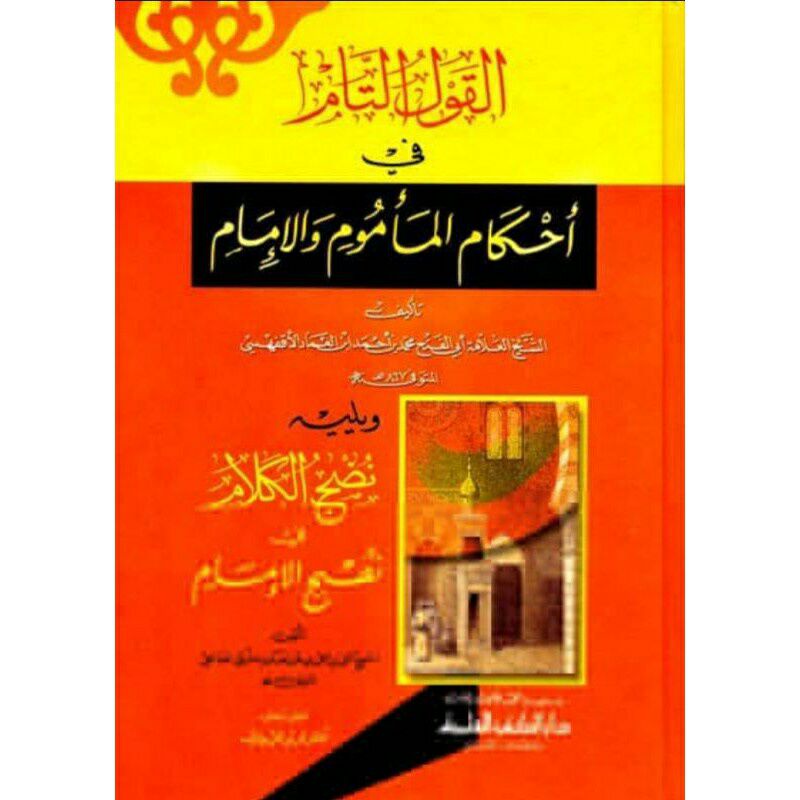 Al Qoulut Tam fi Ahkamil Mamum wal ImamArabic : القول التام في احكام الماموم والامام