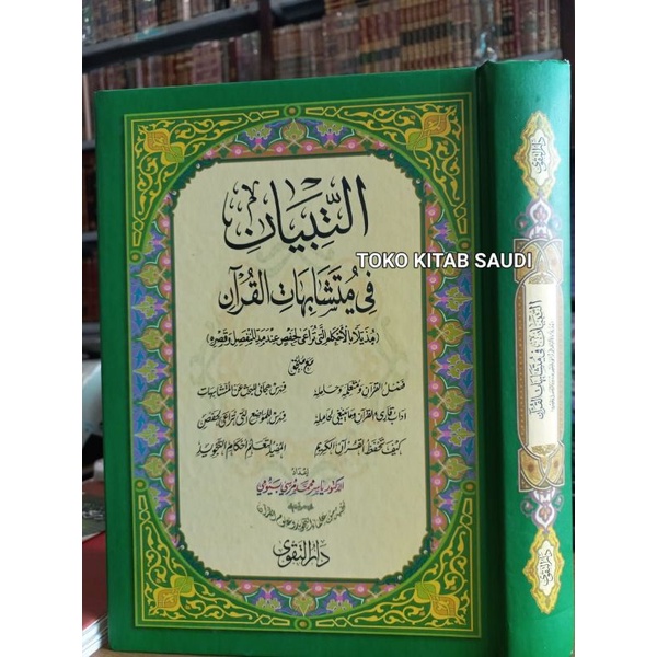 

التبيان في متشابهات القرآن 24 * 17 at tibyan fi mutasyabih qur'an