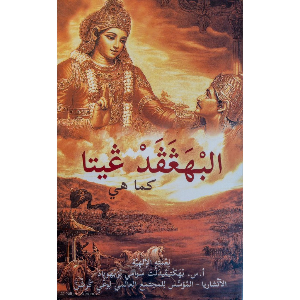 Bhagavad Gita as it is [Arabic] : His Divine Grace A.C. Bhaktivedanta Swami Prabhupada