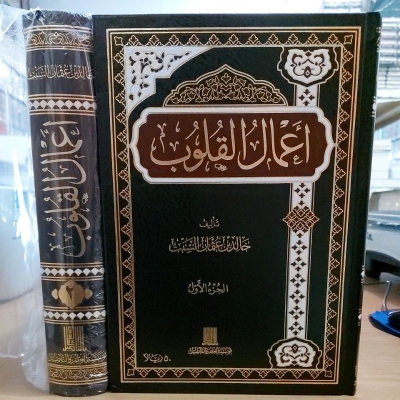 أعمال القلوب 1/2 -  دار ابن الجوزي