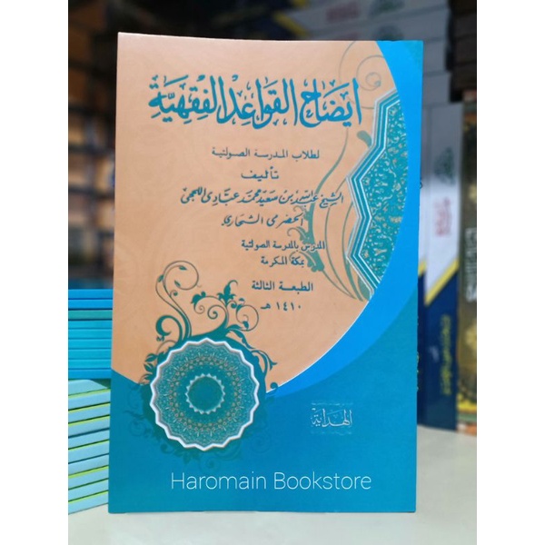 IDHOHUL QOWAIDUL FIQHIYAH | Idohul Qowaid