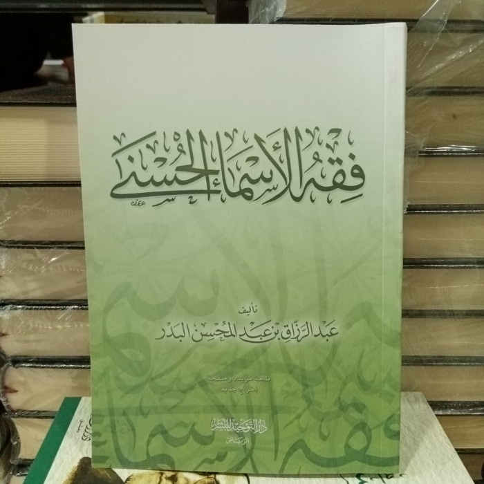 فقه الأسماء الحسنى.(غلاف)Fiqh Al asmail husna