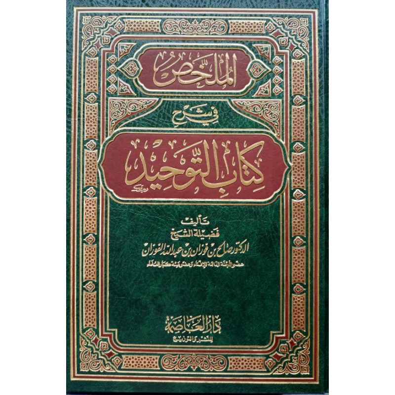 Mulakhos Syarah Kitab Tauhid Syaikh Shalih Fauzan