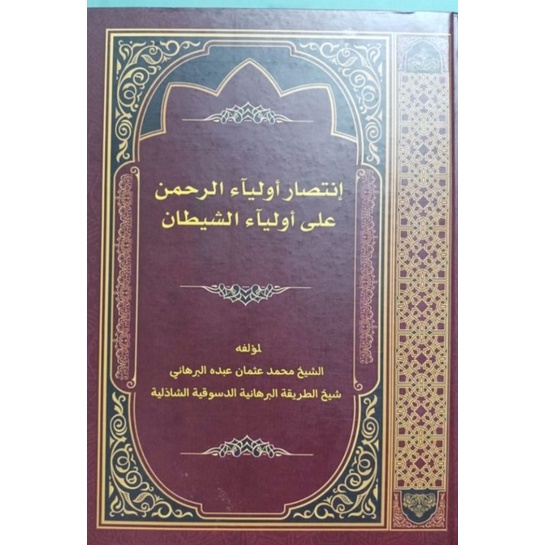 intishor aulia rohman ala aulia syathonإنتصار أولياء الرحمن على أولياء الشيطان