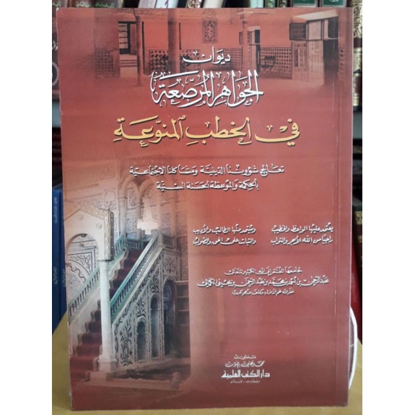 ديوان الجواهر المرصعة في الخطب المنوعة