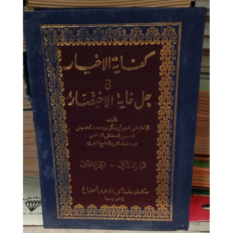Kitab Kifayatul Ahyar