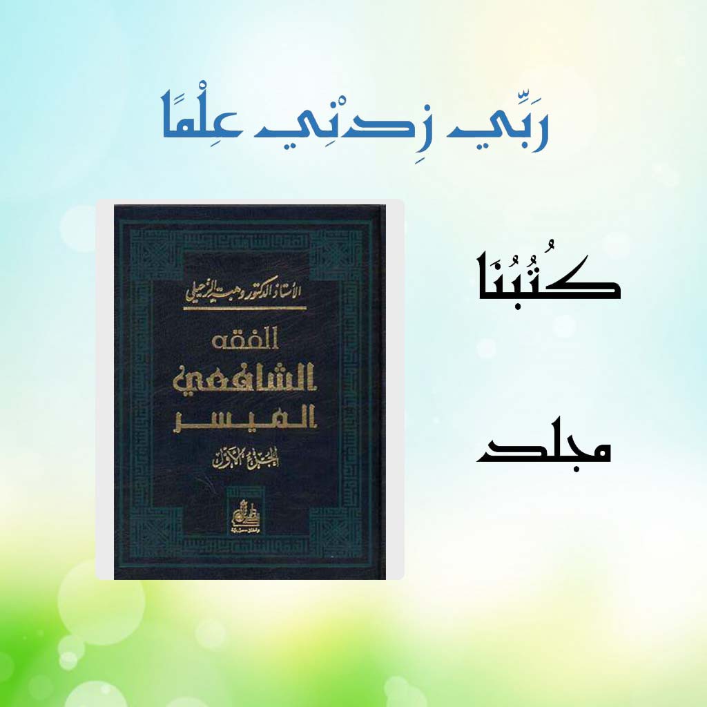 Fiqih Syafii Muyassar Kitab Fiqih Wahbah Zuhaili / الفقه الشافعي الميسر
