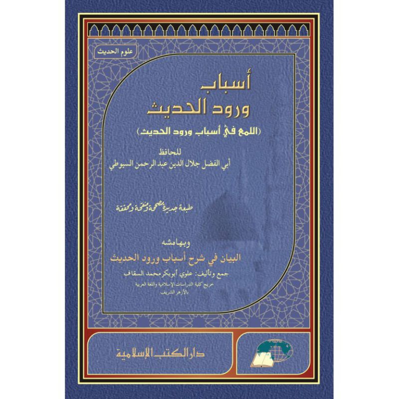 

kitab asbab wurud alhadis | اسباب ورود الحديث DKI