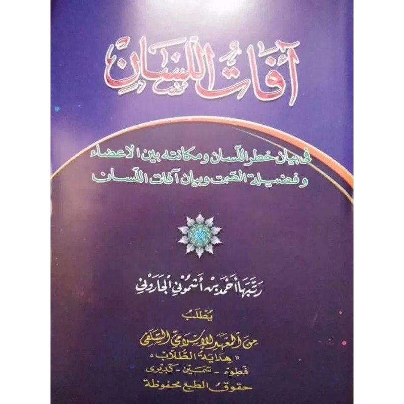 Afatul Lisan bahaya lisan