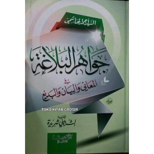 

جواهر البلاغة jawahir Balaghoh