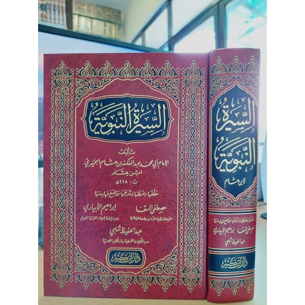 SIRAH NABAWIYYAH IBNU HISYAM - DAR IBNU KATSIR - ( السيرة النبوية لأبن هشام )