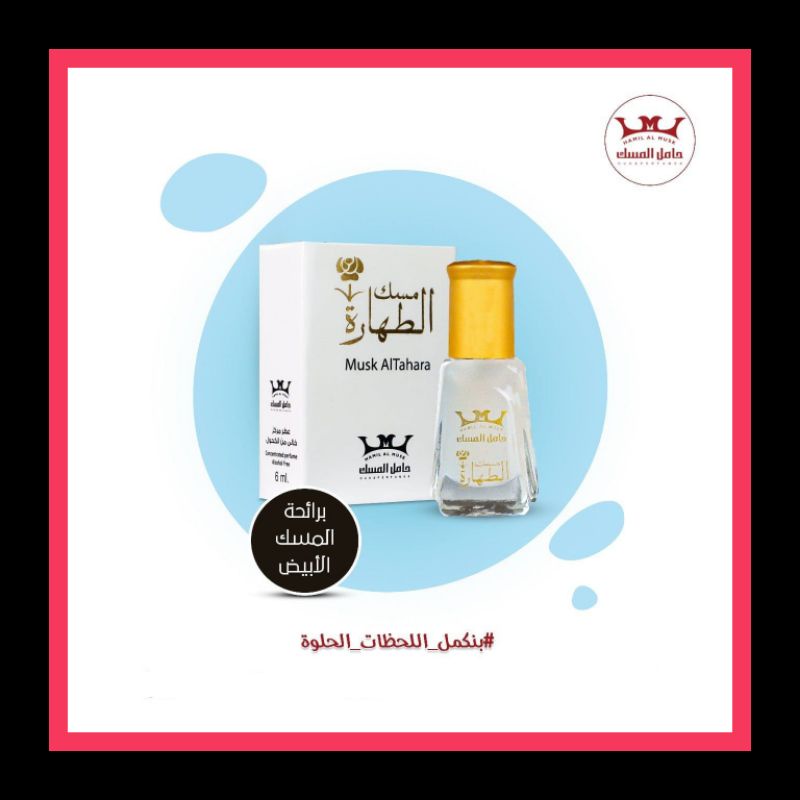 MISK THAHARAH || HAMIL AL MUSK