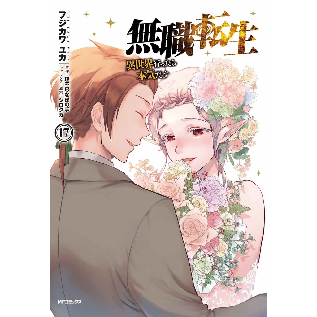 Mushoku Tensei Isekai Ittara Honki Dasu 17 - Komik Manga Jepang Import