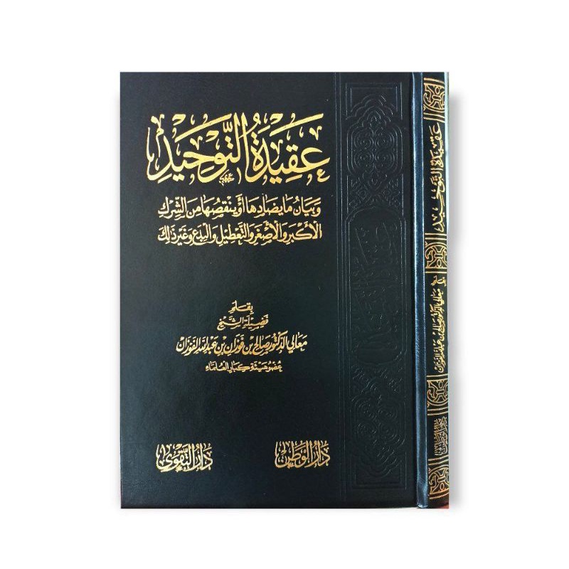 عقيدة التوحيد Aqidah Tauhid