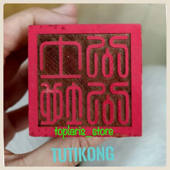 

Stempel Dewa Tutikong Ukir Kayu Merah Kualitas Terbaik