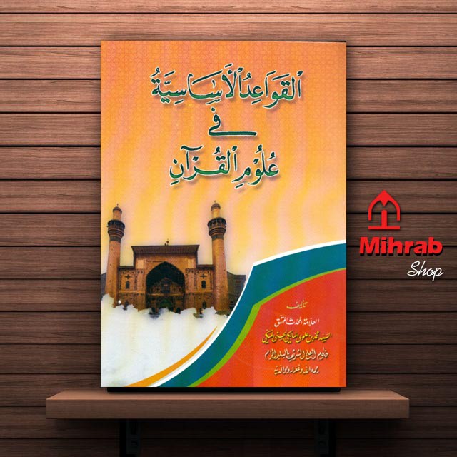 Kitab Qawaidul Asasiyah Fi Ulumil Quran Karya Sayyid Muhammad Bin Alwi Al Maliki