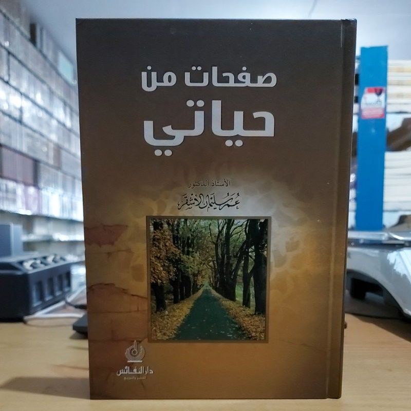 Shofahat Min Hayati صفحات من حياتي كرتوني أبيض طبعة دار النفائس