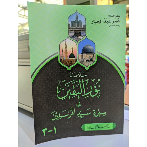 KHULASOH NURUL YAQIN bil Makna | Kitab khulasoh nurul yaqin Makna Pesantren