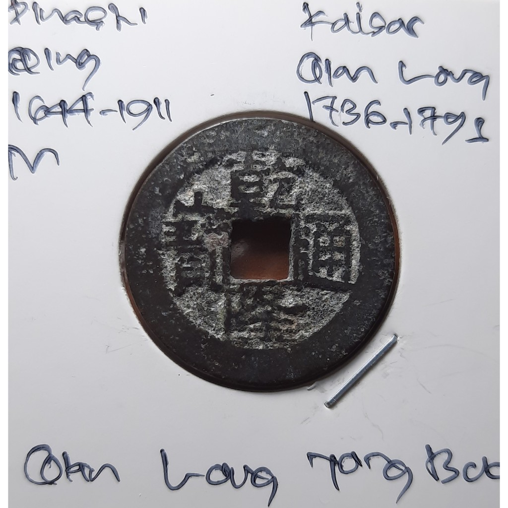 Koin Gobog Cina Dinasti QING 1644M.25.54mm.4.19gr.QIAN LONG TONG BAO. YUNNAN Mint.sp1839