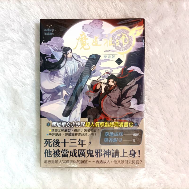 Pinsin X MDZS Mo Dao Zu Shi - Manhua Book Vol. 1 Taiwan Ver.
