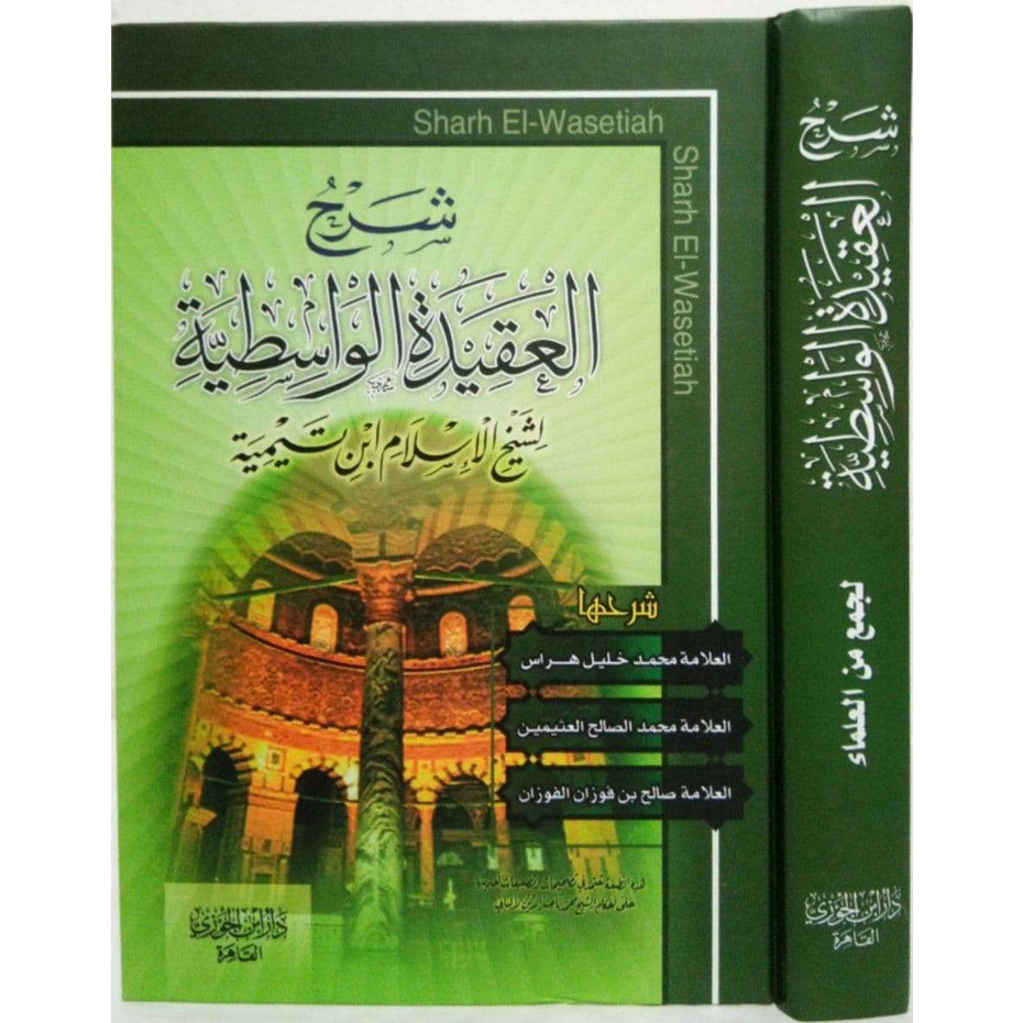 Syarah Aqidah Waisitiyah DIJC | شرح العقيدة الواسطية - دار ابن الجوزي القاهرة