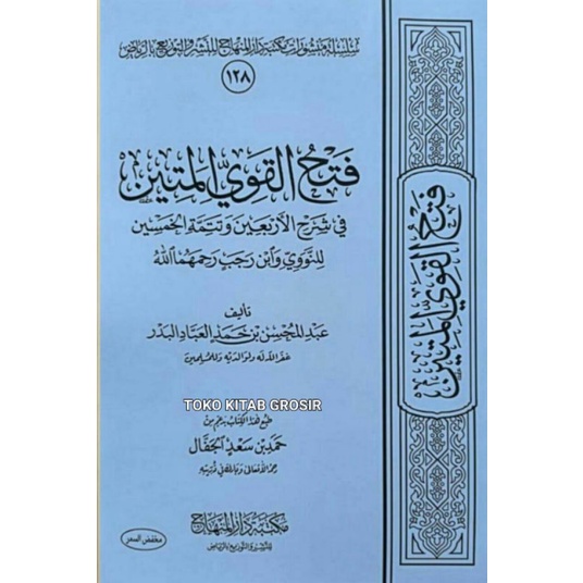 

فتح القوي المتين Fathul qowiyyil matin