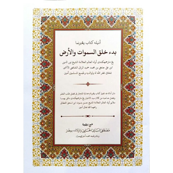 Bidai Khalqis Samawati Wal Ardh Karya Syekh Nuruddin Ar Raniri