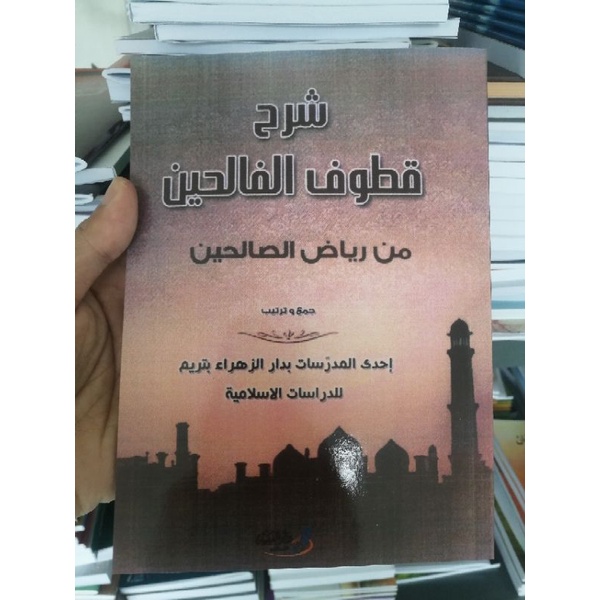 Syarah Qutuful Falihin شرح قطوف الفالحين