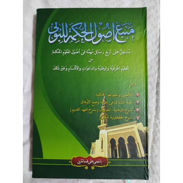 Mamba Usul Hikmah / منبع اصول الحكمة (Makna pethuk)
