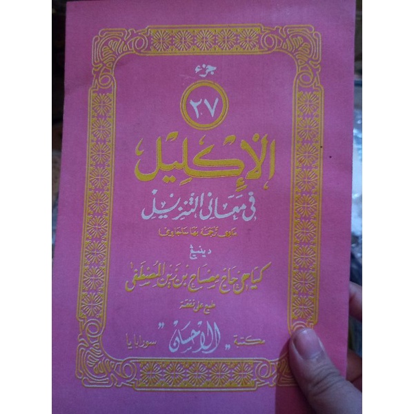 al iklil juz 27 al iklil fi ma'ani tanzil juz 27