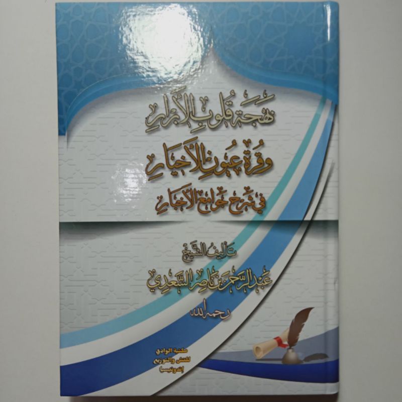 Bahjatul Qulubil Abror Wa Qurroti  'Uyunil Akhyar fi Syarh Jawami'il Akhbar