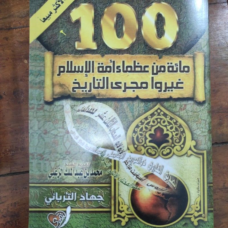 

miah uzhoma مائة عظماء غيروا التاريخ