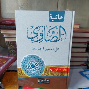 

Tafsir Showi Nurul Ilmi, Kitab Tafsir Showi Nur Ilmu 4 jilid