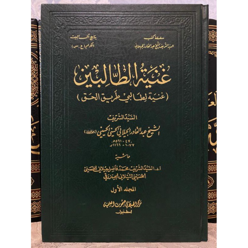 Ghunyah At Tholibin Syeikh Abdul Qodir Al Jailani / Markaz Al Jailani / غنية الطالبين الجيلاني
