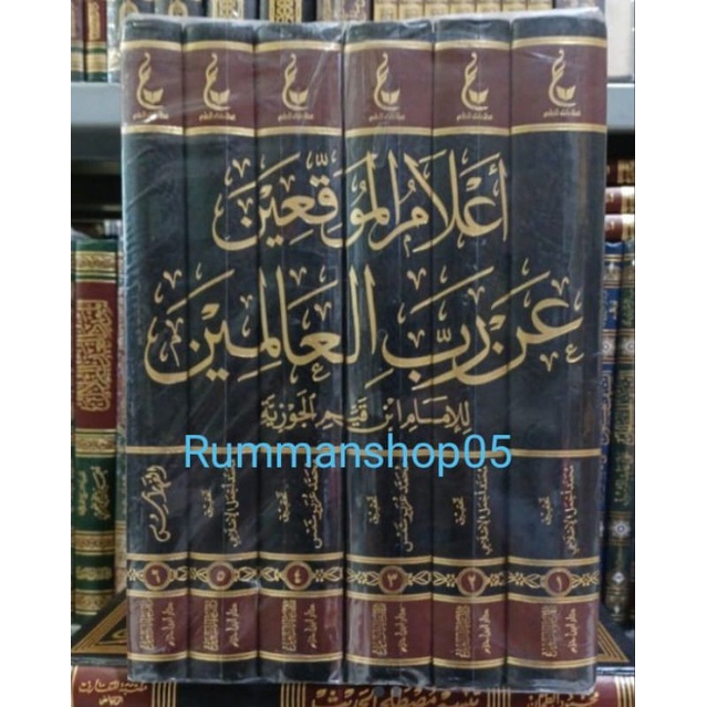 آثار الإمام ابن قيم الجوزية أعلام الموقعين عن رب العالمين ٦/١ A'lamul Muwaqi'in