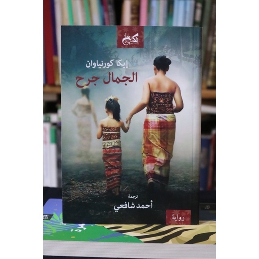 Novel Cantik Itu Luka versi Arab الجمال جرح Eka Kurniawan